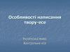 Особливості написання твору-есе
