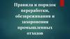 Правила и порядок переработки, обезвреживания и захоронения промышленных отходов