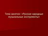 Русские народные музыкальные инструменты