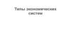 Типы экономических систем