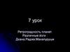 Ретроградность планет. Различные йоги : Дхана, Раджа, Махапуруши. 7 урок