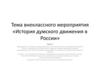История думского движения в России