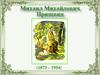 Путешествие по страницам сказки - были М.М. Пришвина «Кладовая солнца»