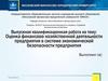 Оценка финансово-хозяйственной деятельности предприятия в системе экономической безопасности предприятия