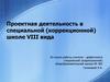 Проектная деятельность в специальной (коррекционной) школе VIII вида