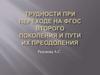 Трудности при переходе на ФГОС второго поколения и пути их преодоления
