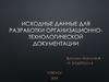 Исходные данные для разработки организационно-технологической документации