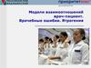 Модели взаимоотношений врач - пациент. Врачебные ошибки. Лечебное дело  (этика 2)