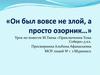 Он был вовсе не злой, а просто. Урок по повести М. Твена «Приключения Тома Сойера», 5 кл