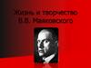 Жизнь и творчество В.В. Маяковского