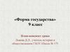 Форма государства. 9 класc