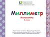 Миллиметр. Математика. 2 класс