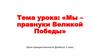 Мы правнуки Великой Победы. Уроки гражданственности Донбасса. 5 класс