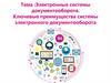 Электронные системы документооборота. Ключевые преимущества системы электронного документооборота