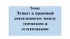 Этикет в правовой деятельности: между этическим и эстетическим