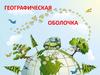 Географическая оболочка. Состав ГО