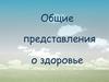 Общие представления о здоровье