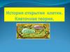 История открытия клетки. Клеточная теория