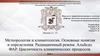 Метеорология и климатология. Основные понятия и определения. Радиационный режим. Альбедо. ФАР