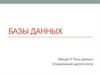 Типы данных. Ограничения целостности  (лекция 3)