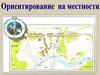 Ориентирование на местности. 4 класс