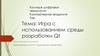 Игра с использованием среды разработки Qt