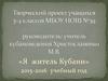 Творческий проект «Я житель Кубани»