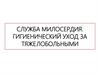 Служба милосердия. Гигиенический уход за тяжелобольными