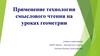 Применение технологии смыслового чтения на уроках геометрии
