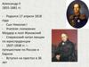 Александр II. 1855-1881 гг