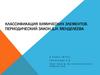 Классификация химических элементов. Периодический закон Д.И. Менделеева