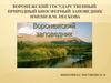 Воронежский государственный природный биосферный заповедник имени в.м. Пескова