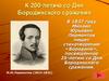 К 200-летию со Дня Бородинского сражения