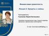 Финансовая грамотность. Лекция 4. Кредиты и займы