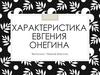 Характеристика Евгения Онегина