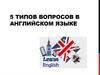 5 типов вопросов в английском языке