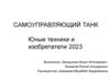 Самоуправляющий танк. Юные техники и изобретатели 2023
