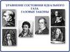 Уравнение состояния идеального газа. Газовые законыс