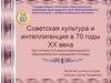 Советская культура и интеллигенция в 70 годы XX века