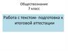 Работа с текстом. Подготовка к итоговой аттестации. Обществознание. 7 класс