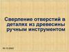 Сверление отверстий в деталях из древесины ручным инструментом