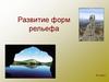 Развитие форм рельефа. 8 класс