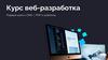 Курс веб-разработка. Первые шаги к CMS | PHP и шаблоны