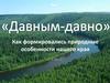 Как формировались природные особенности нашего края. 7 класс