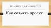Как создать проект. Памятка для учащихся