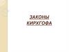 Законы Кирхгофа