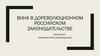 Вина в дореволюционном Российском законодательстве. Свод законов уголовных 1832 года