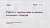 Работа с подписками на умных колонках с Алисой