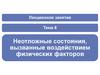 Неотложные состояния, вызванные воздействием физических факторов