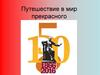 Путешествие в мир прекрасного